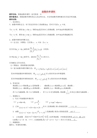 高中数学第3讲  函数的单调性(教案）新人教版必修1