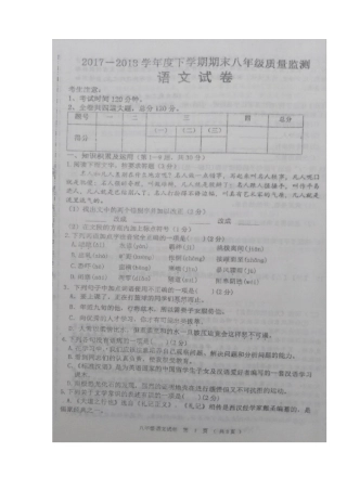 黑龙江省齐齐哈尔市克东等四县联考2017-2018学年八年级下学期期末监测语文试题(图片版,无答案)