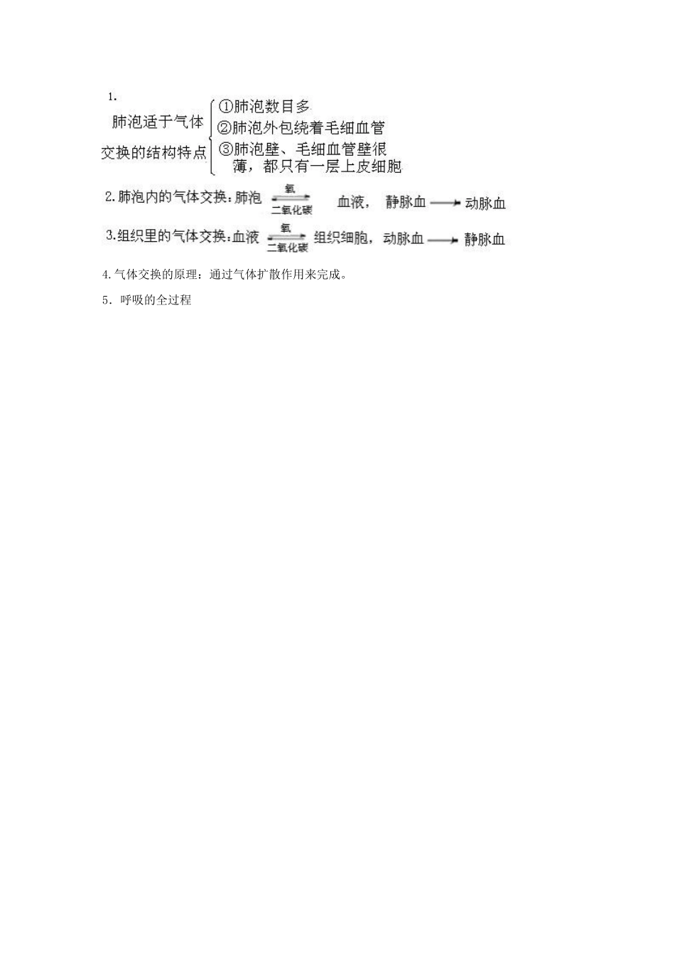 黑龙江省塔河县鄂伦春民族中心校七年级生物 第二节发生在肺内的气体交换教学案_第3页