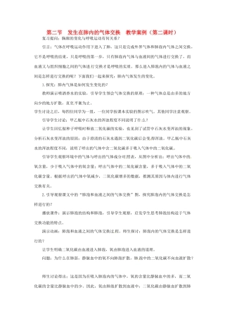 黑龙江省塔河县鄂伦春民族中心校七年级生物 第二节发生在肺内的气体交换教学案
