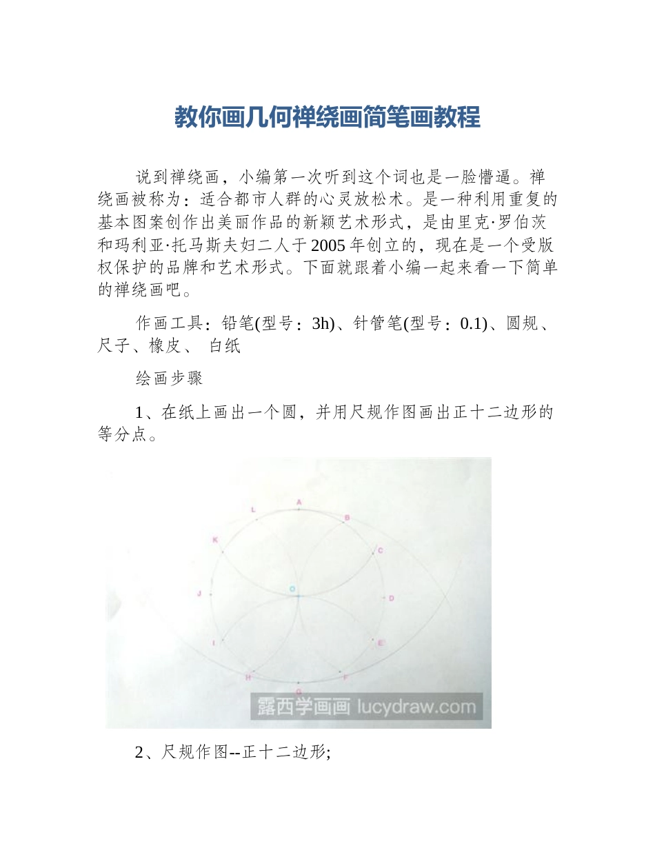 教你画几何禅绕画简笔画教程_第1页