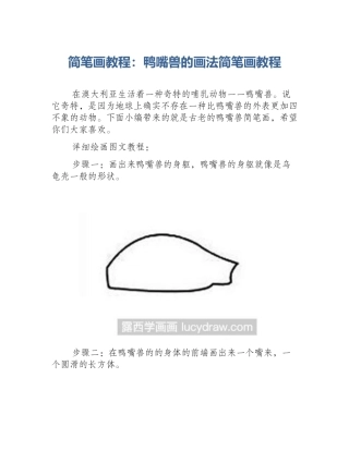 简笔画教程：鸭嘴兽的画法简笔画教程