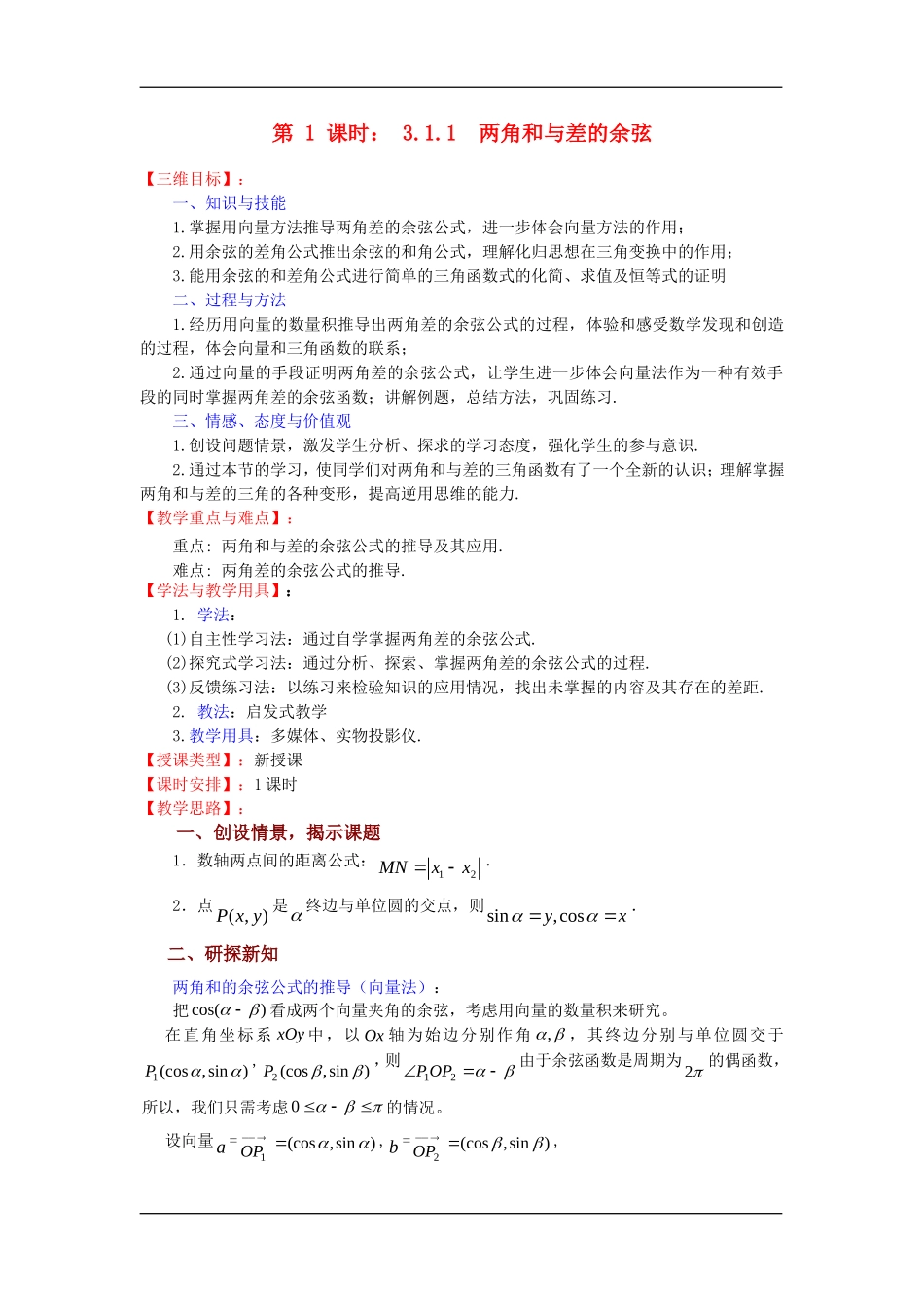 高中数学第1课时： 3.1.1两角和与差的余弦教案苏教版必修4_第1页