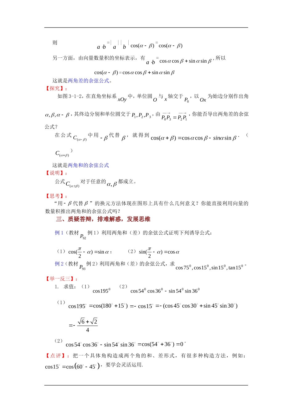 高中数学第1课时： 3.1.1两角和与差的余弦教案苏教版必修4_第2页