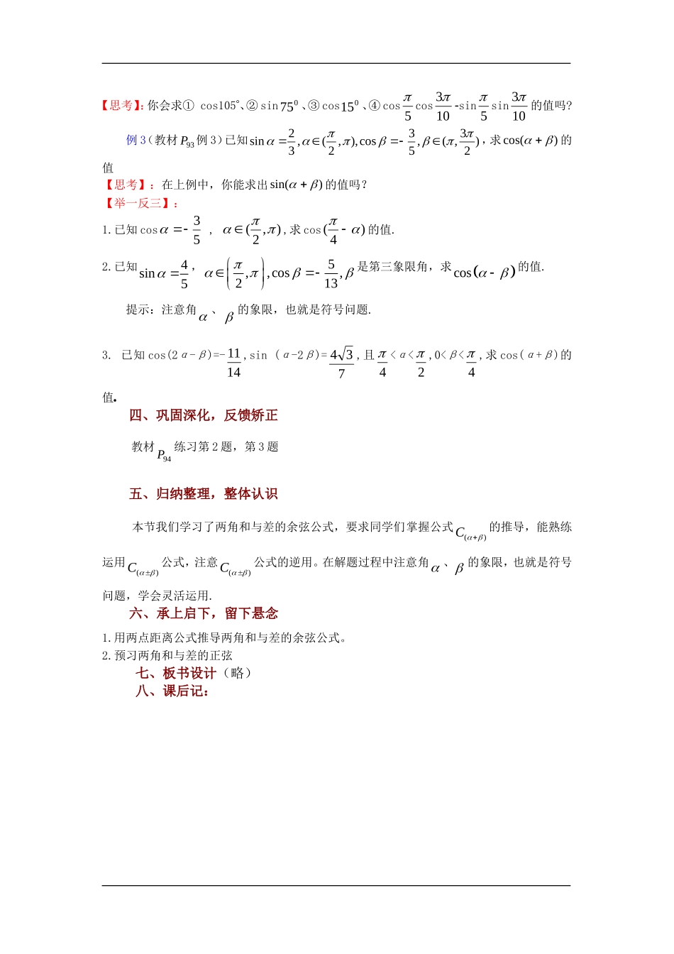 高中数学第1课时： 3.1.1两角和与差的余弦教案苏教版必修4_第3页