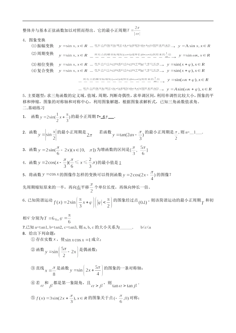 高中数学第13讲   三角函数图像及其变换（教案）新人教版必修1_第2页