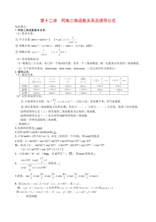 高中数学第12讲  同角三角函数关系及诱导公式（教案）新人教版必修1