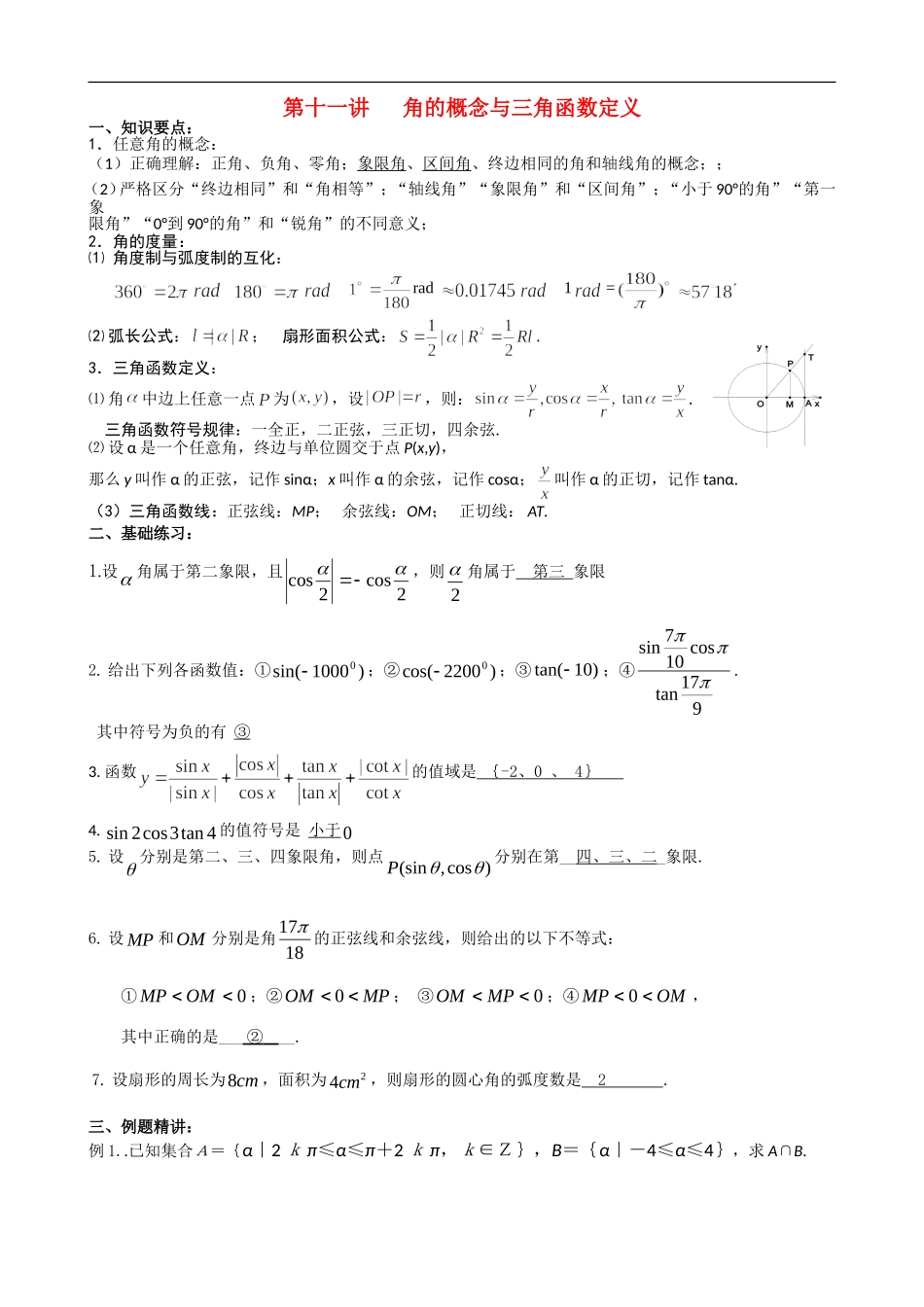 高中数学第11讲   角的概念与三角函数定义(教案）新人教版必修1_第1页