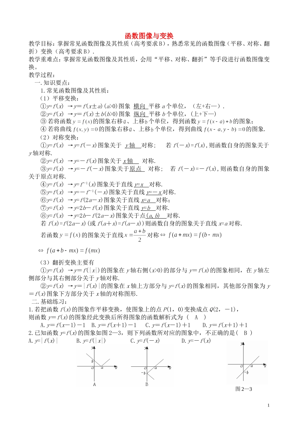 高中数学第10讲  函数图像及其变换(教案）新人教版必修1_第1页