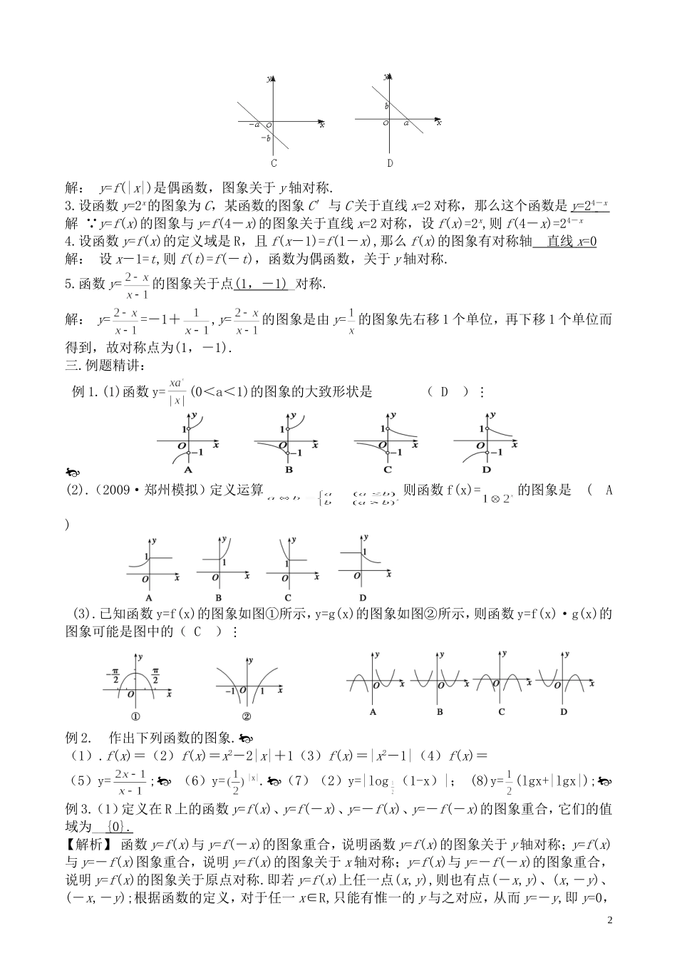高中数学第10讲  函数图像及其变换(教案）新人教版必修1_第2页