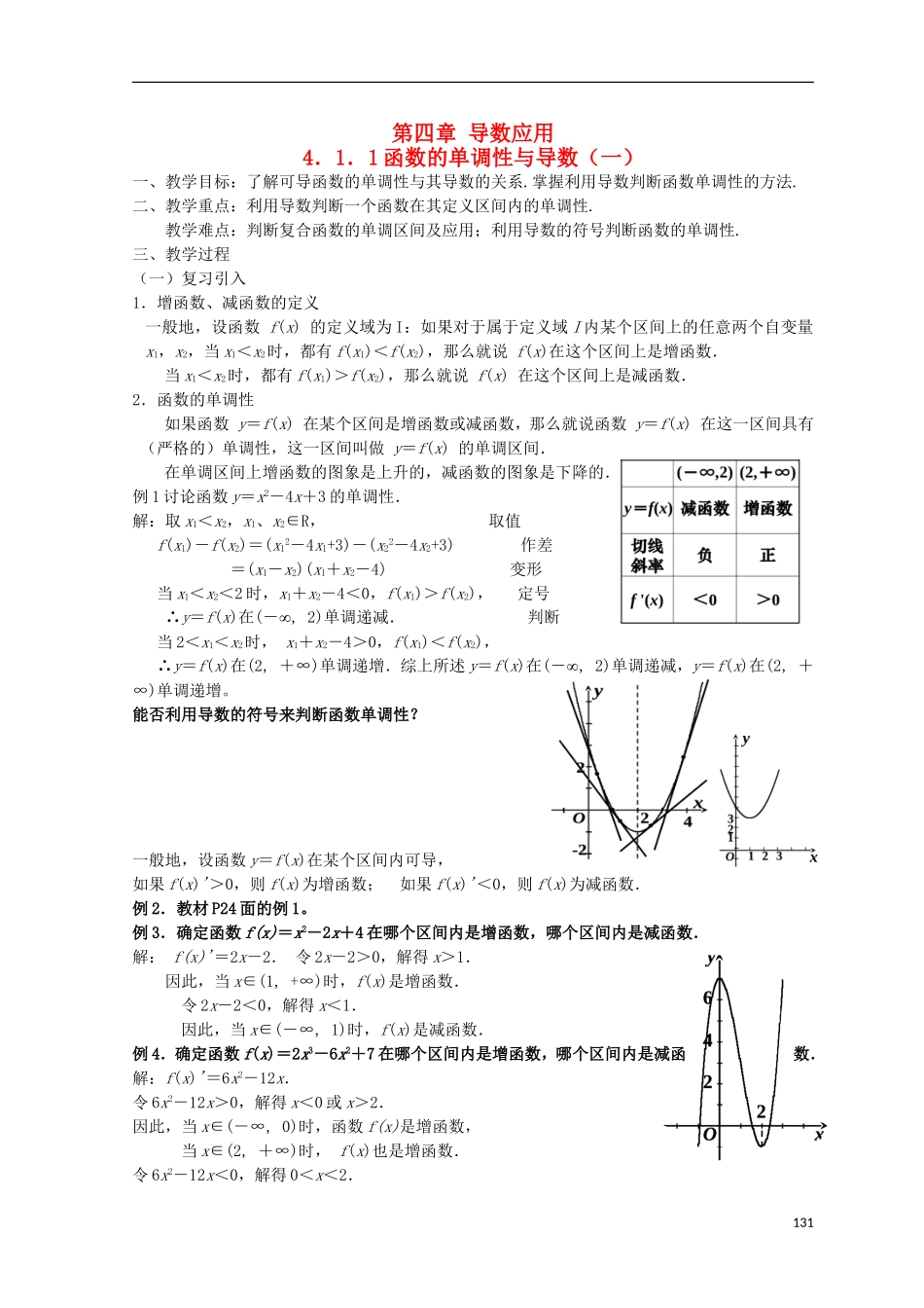 高中数学第04章导数及应用教案新人教版选修1_第1页