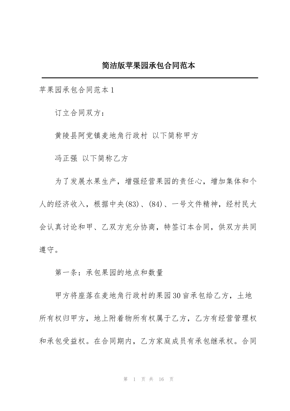 简洁版苹果园承包合同范本_第1页