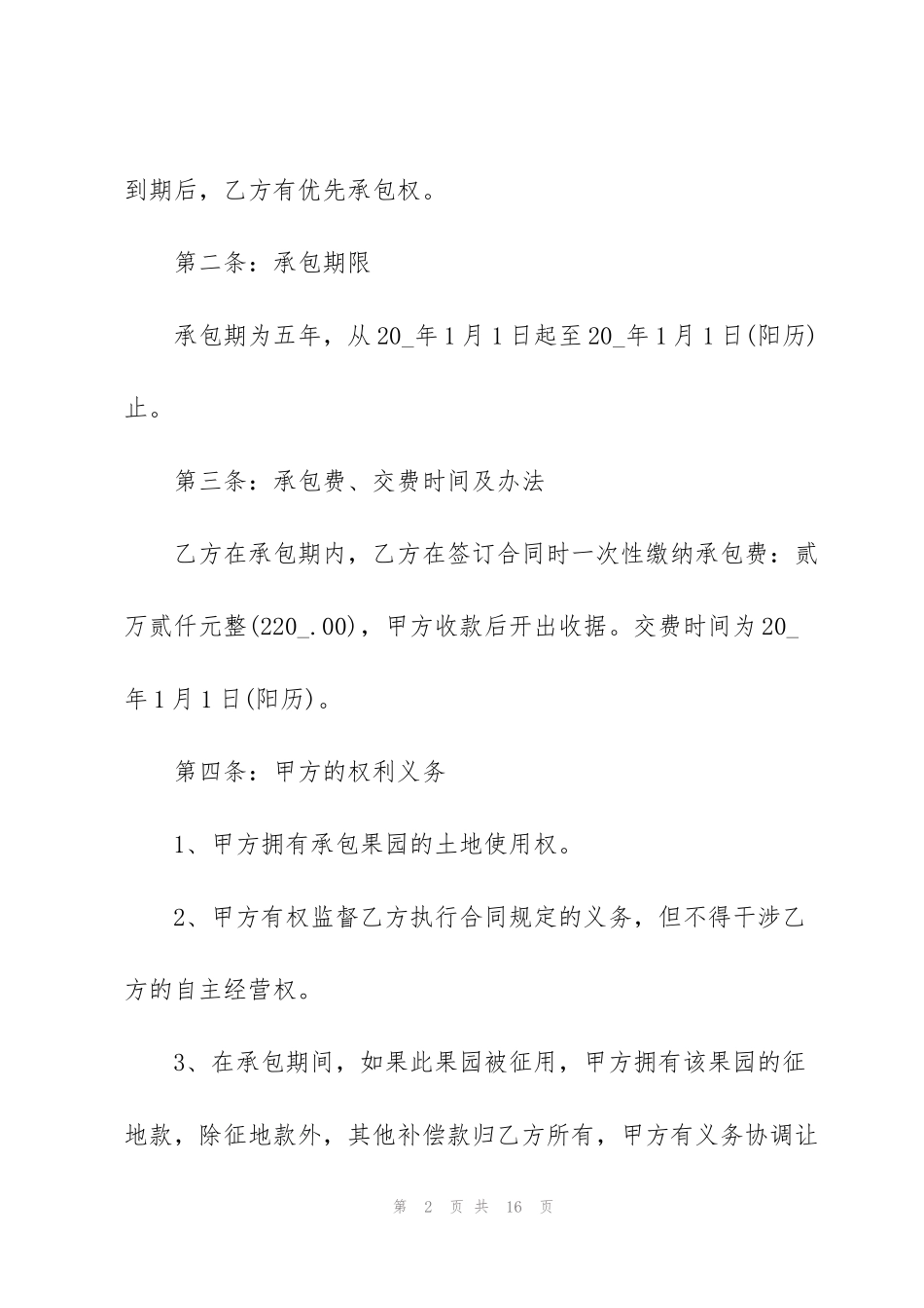 简洁版苹果园承包合同范本_第2页
