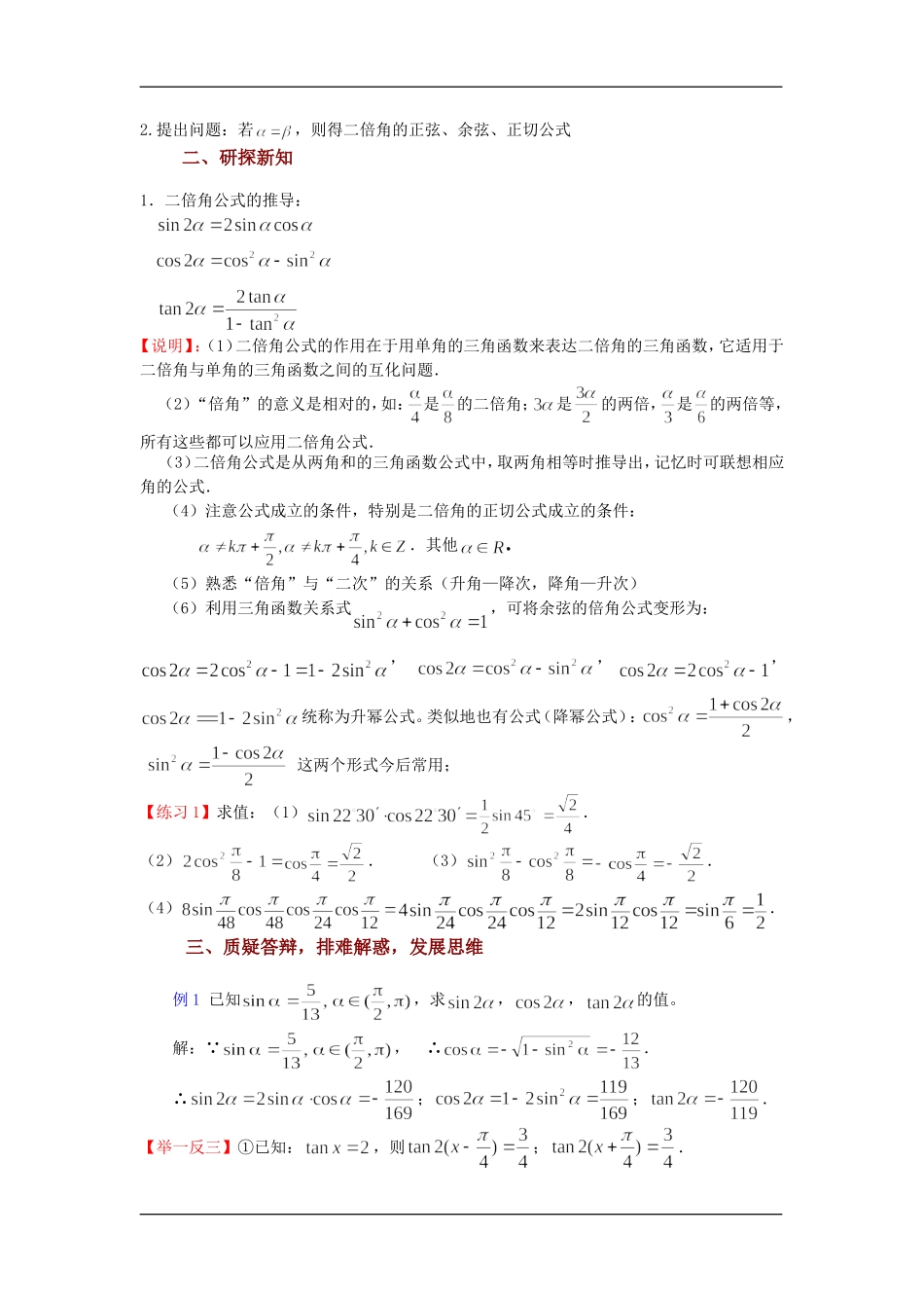 高中数学第 6 课时：3.2二倍角的三角函数（一）教案苏教版必修4_第2页
