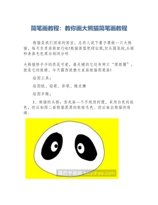 简笔画教程：教你画大熊猫简笔画教程