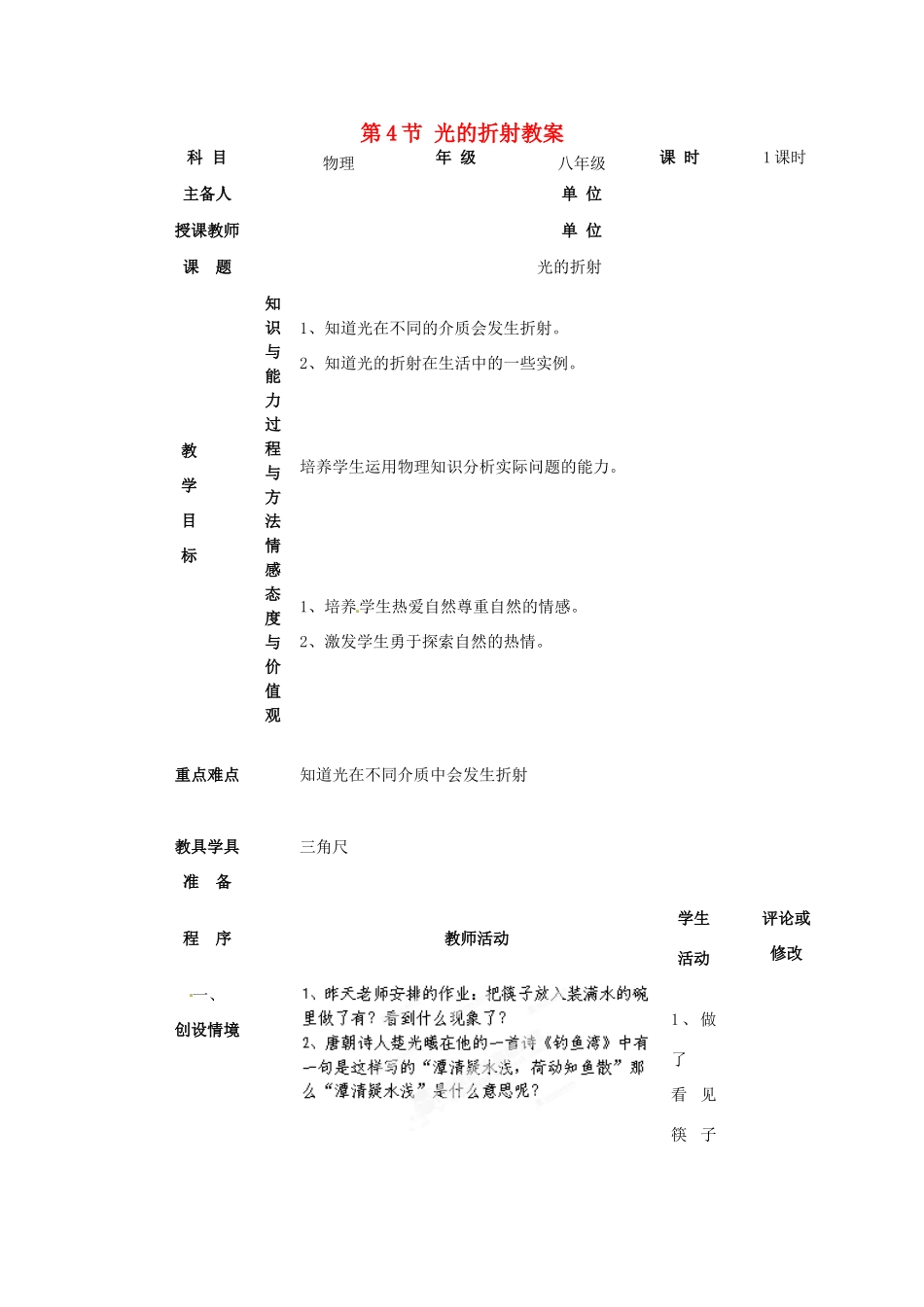 黑龙江省哈尔滨市第一零九中学八年级物理上册 第4节 光的折射教案 北师大版_第1页