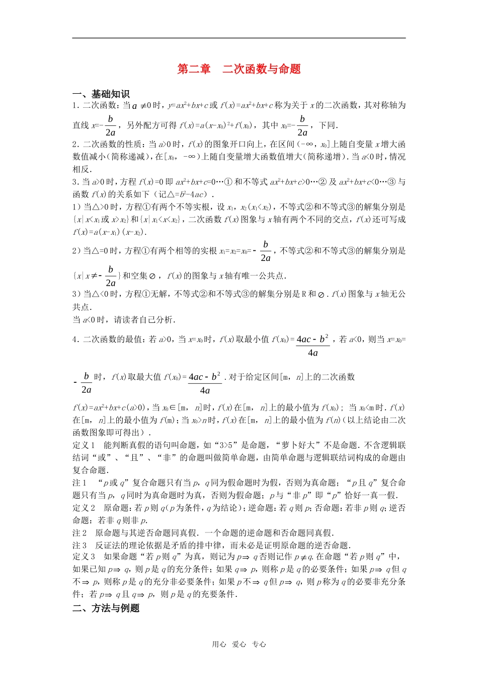 高中数学竞赛标准教材讲义 二次函数与命题教案_第1页