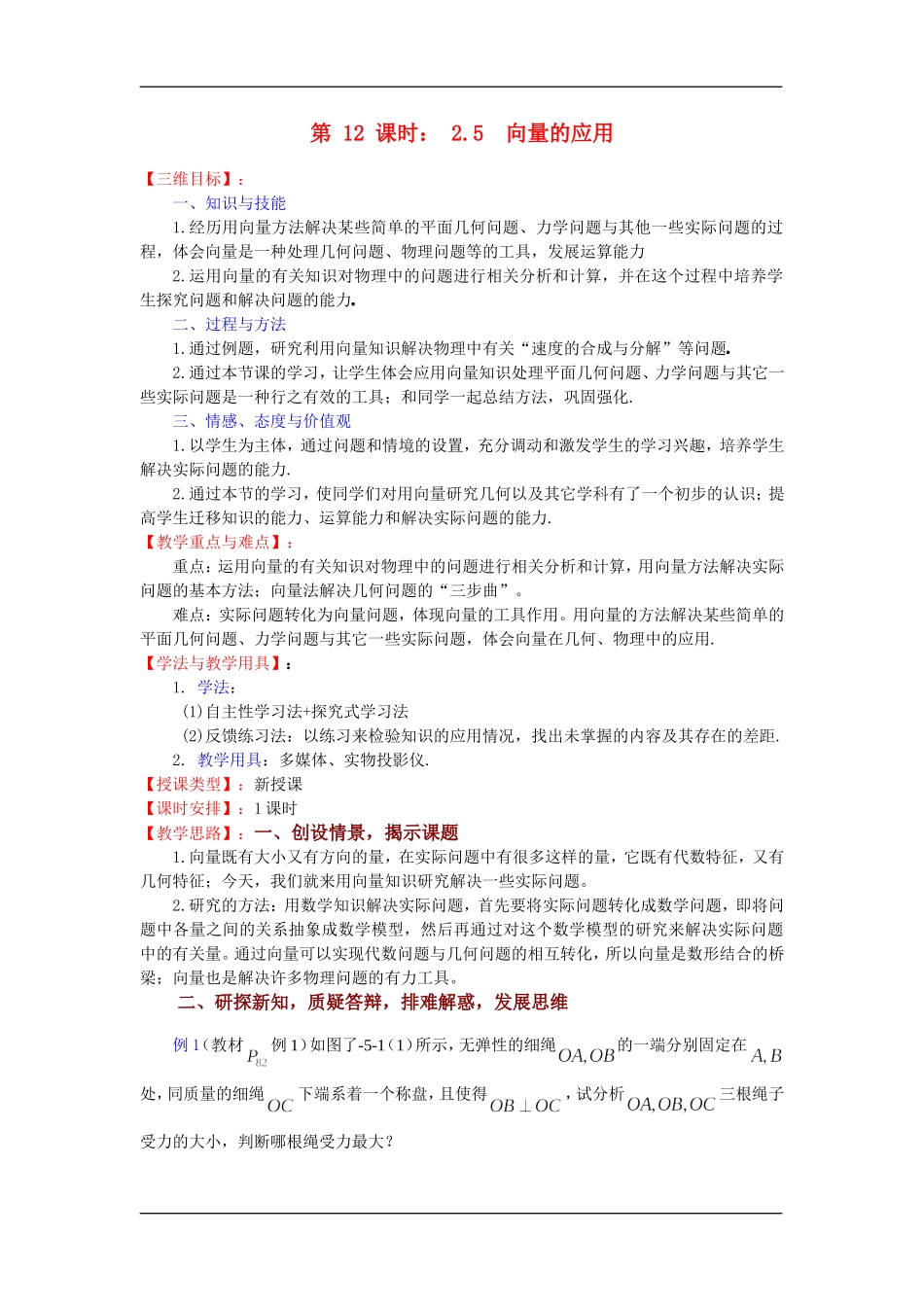 高中数学第 12 课时： 2.5  向量的应用教案苏教版必修4_第1页