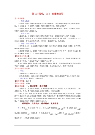高中数学第 12 课时： 2.5  向量的应用教案苏教版必修4