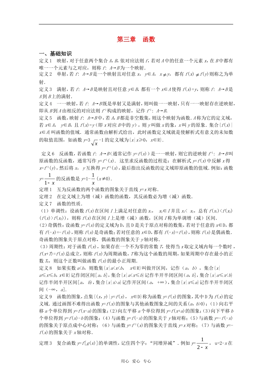 高中数学竞赛标准教材讲义 函数教案_第1页