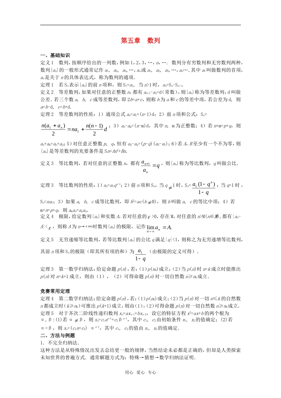 高中数学竞赛标准教材讲义 数列教案_第1页