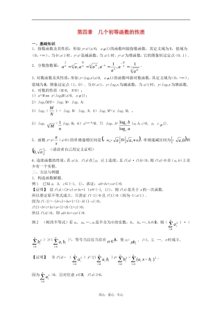 高中数学竞赛标准教材讲义 几个初等函数的性质教案