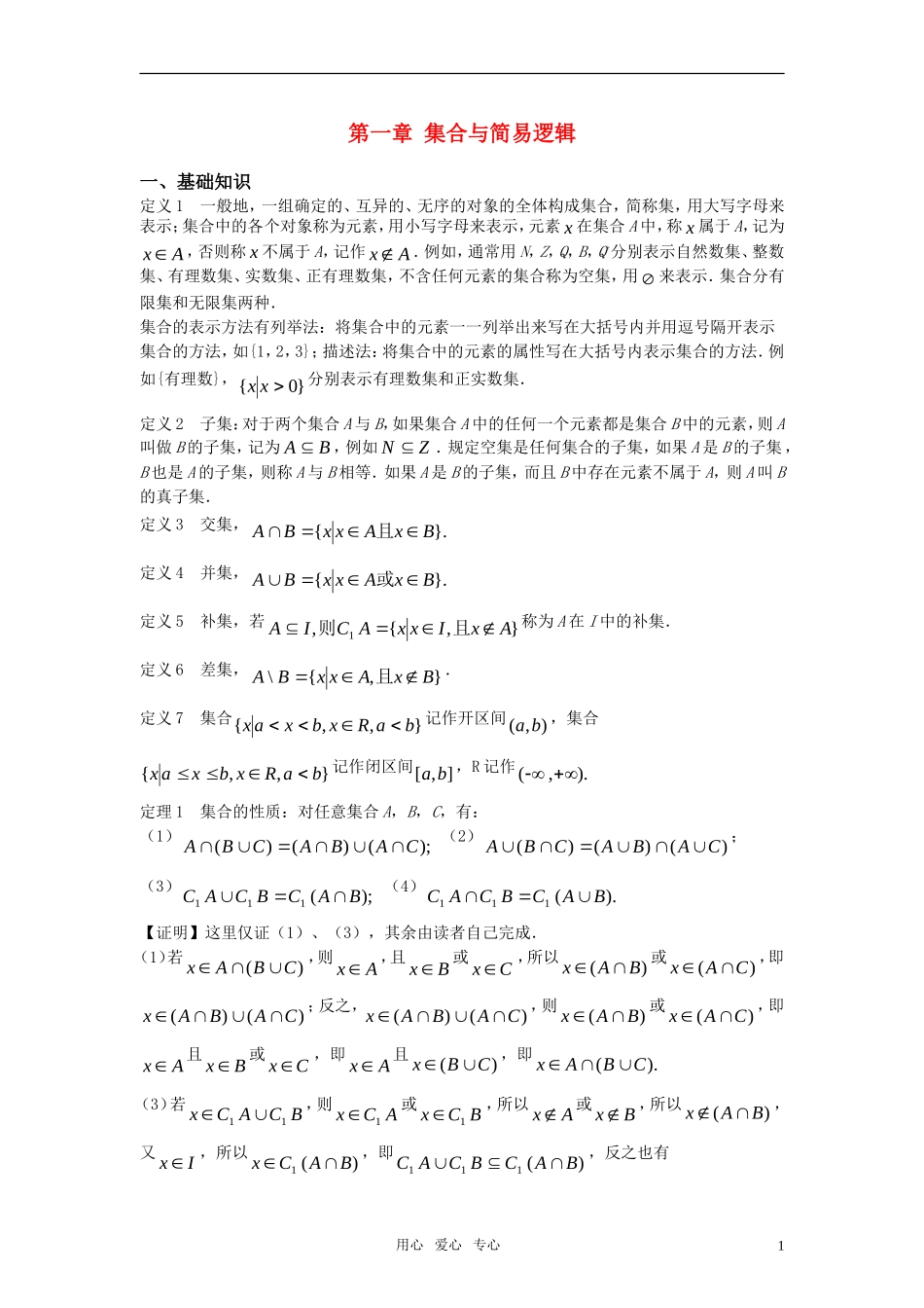 高中数学竞赛标准教材讲义 集合与简易逻辑教案_第1页