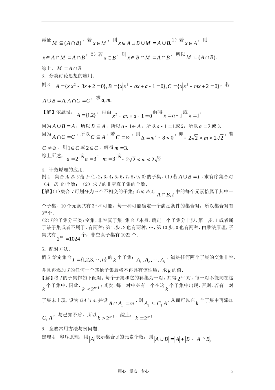 高中数学竞赛标准教材讲义 集合与简易逻辑教案_第3页