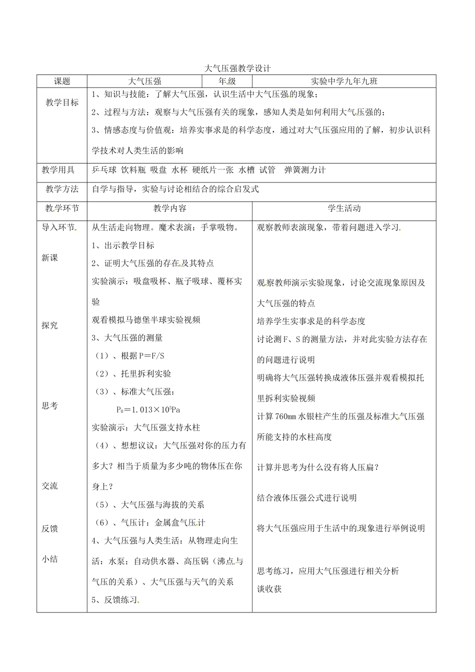 黑龙江省兴凯湖中学八年级物理下册 大气压强教学设计 新人教版_第1页