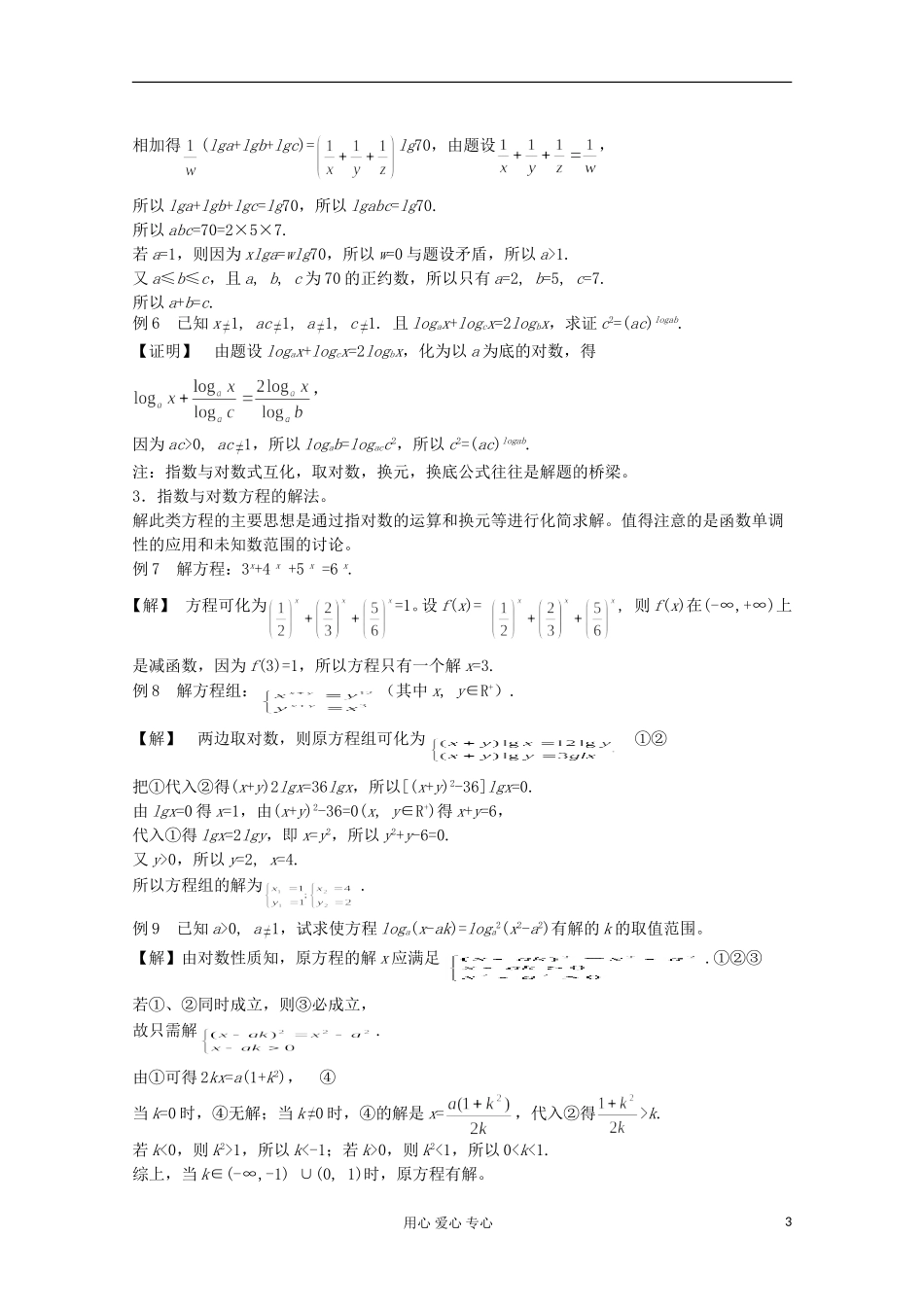 高中数学竞赛教材讲义 第四章 几个初等函数的性质_第3页