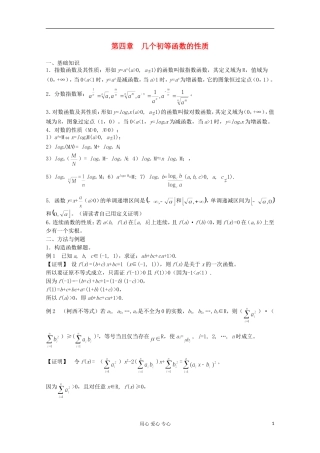 高中数学竞赛教材讲义 第四章 几个初等函数的性质