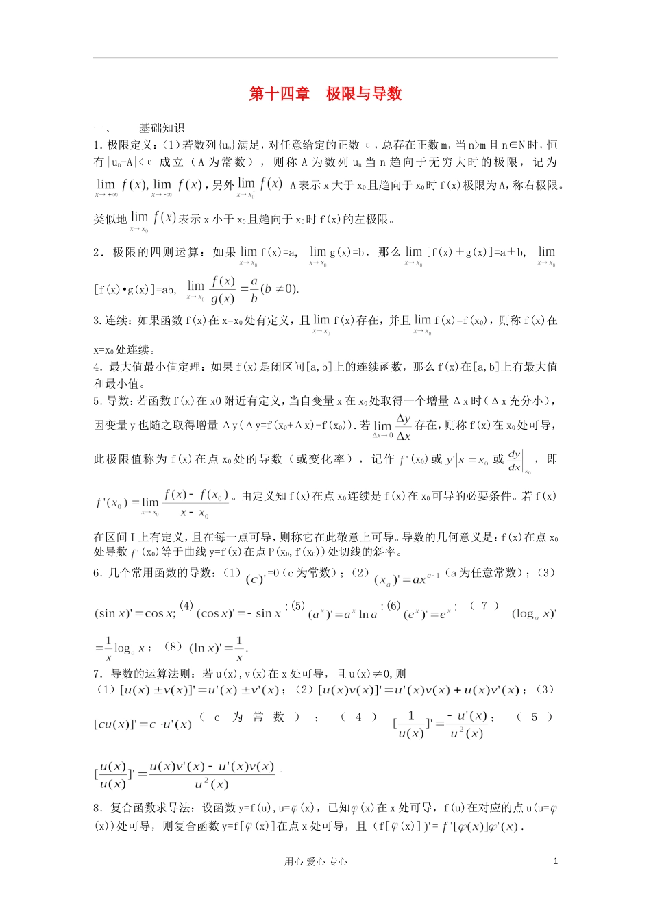 高中数学竞赛教材讲义 第十四章 极限与导数_第1页