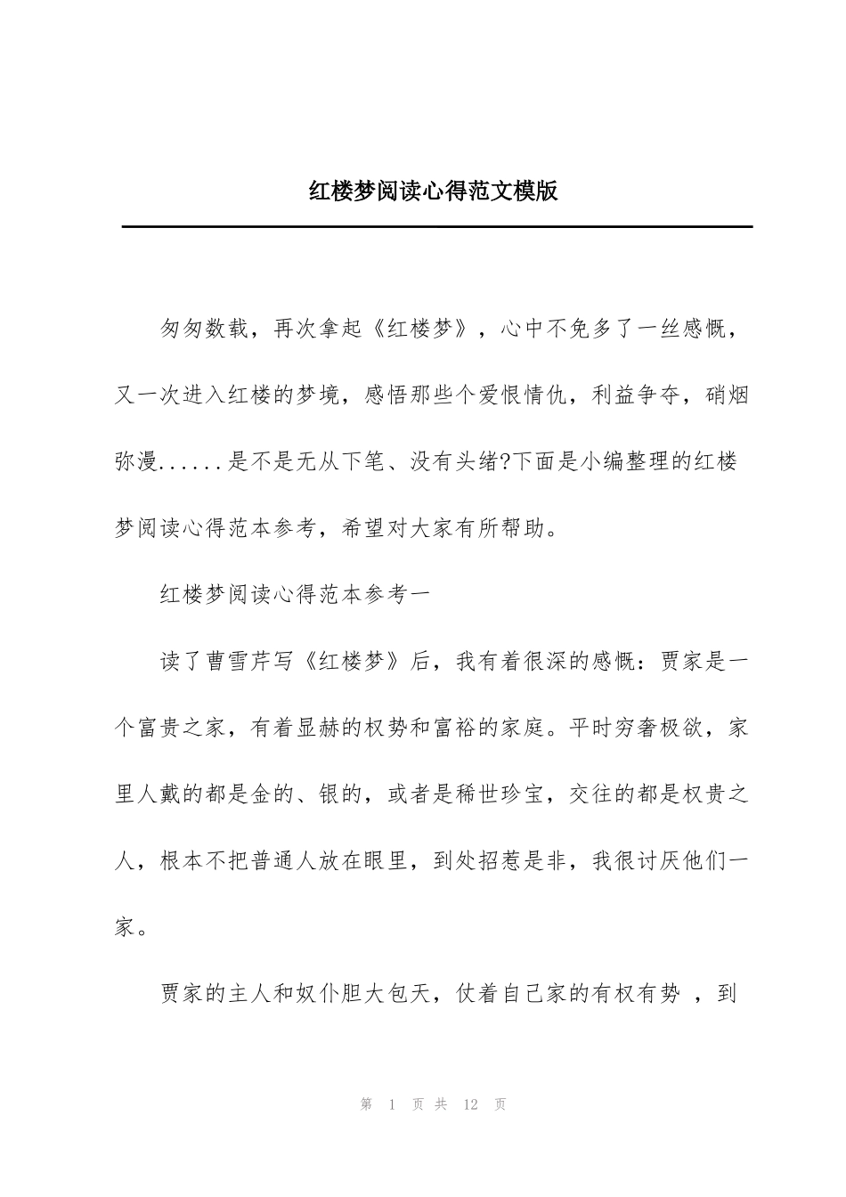 红楼梦阅读心得范文模版_第1页