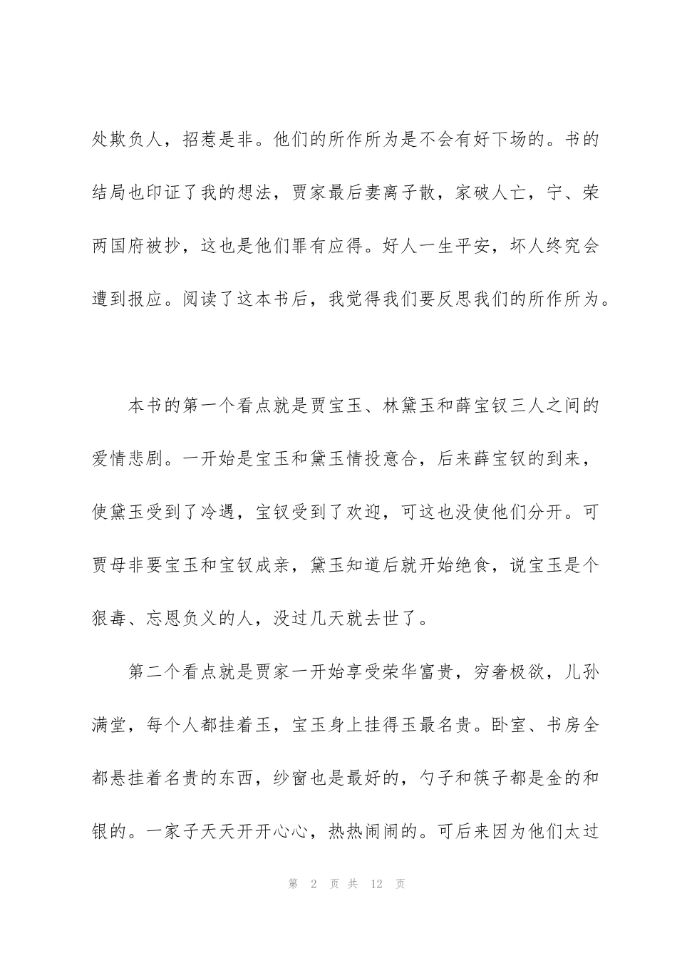 红楼梦阅读心得范文模版_第2页