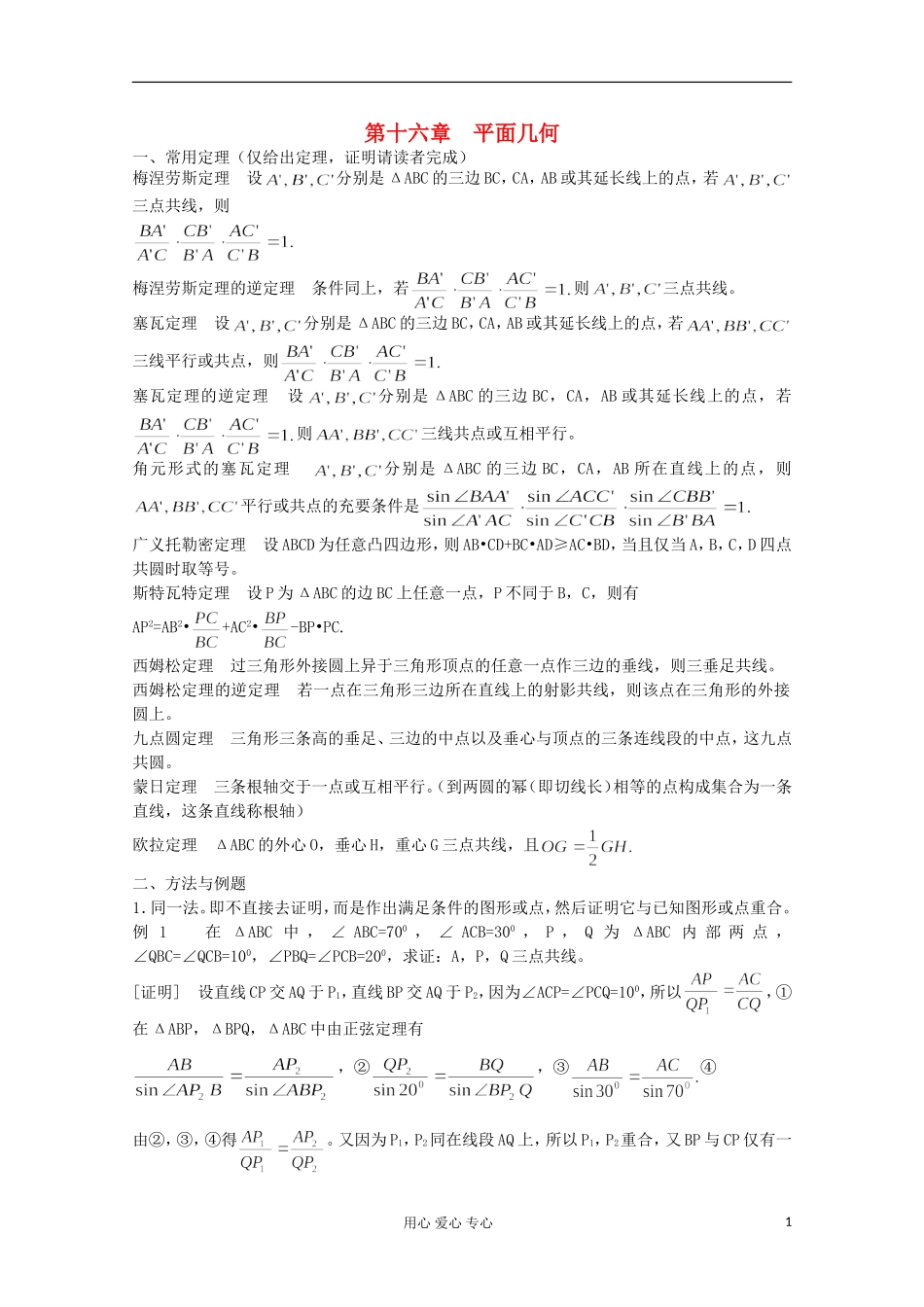 高中数学竞赛教材讲义 第十六章 平面几何_第1页