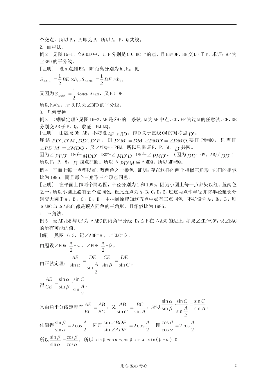 高中数学竞赛教材讲义 第十六章 平面几何_第2页