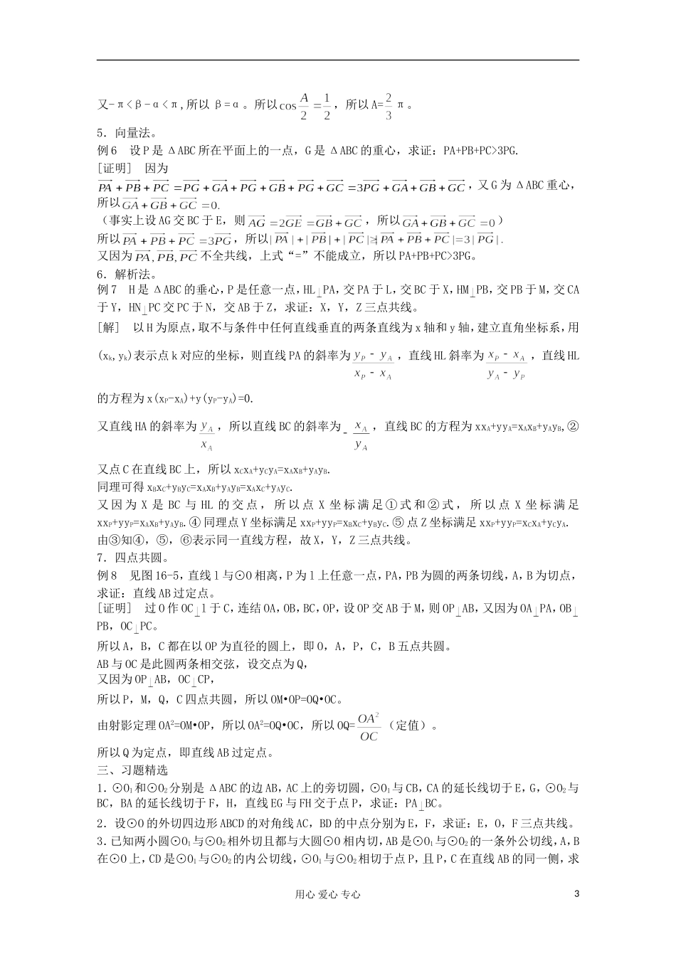 高中数学竞赛教材讲义 第十六章 平面几何_第3页