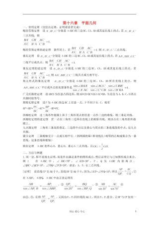 高中数学竞赛教材讲义 第十六章 平面几何