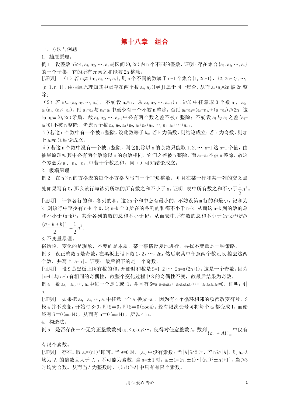 高中数学竞赛教材讲义 第十八章 组合_第1页