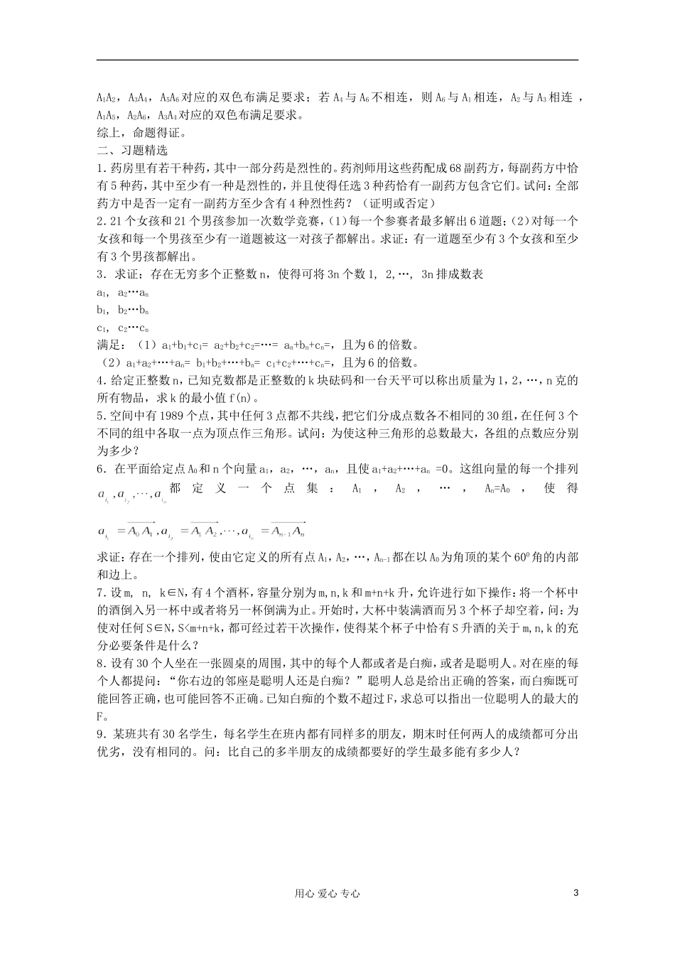 高中数学竞赛教材讲义 第十八章 组合_第3页