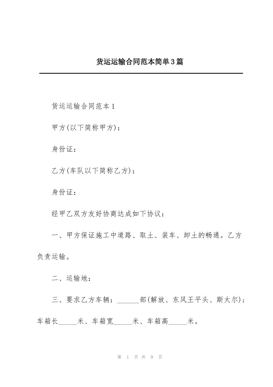 货运运输合同范本简单3篇_第1页