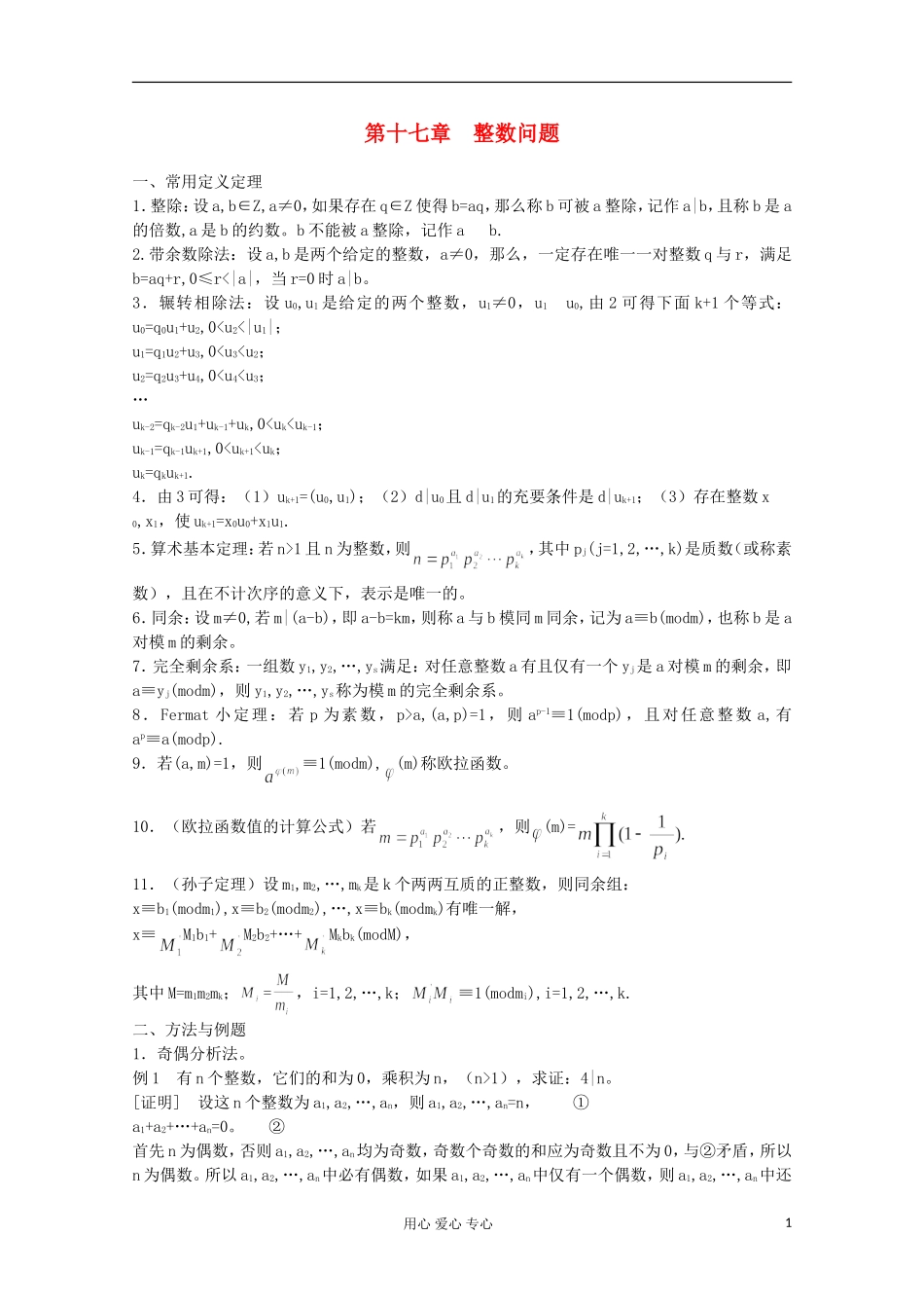 高中数学竞赛教材讲义 第十七章 整数问题_第1页