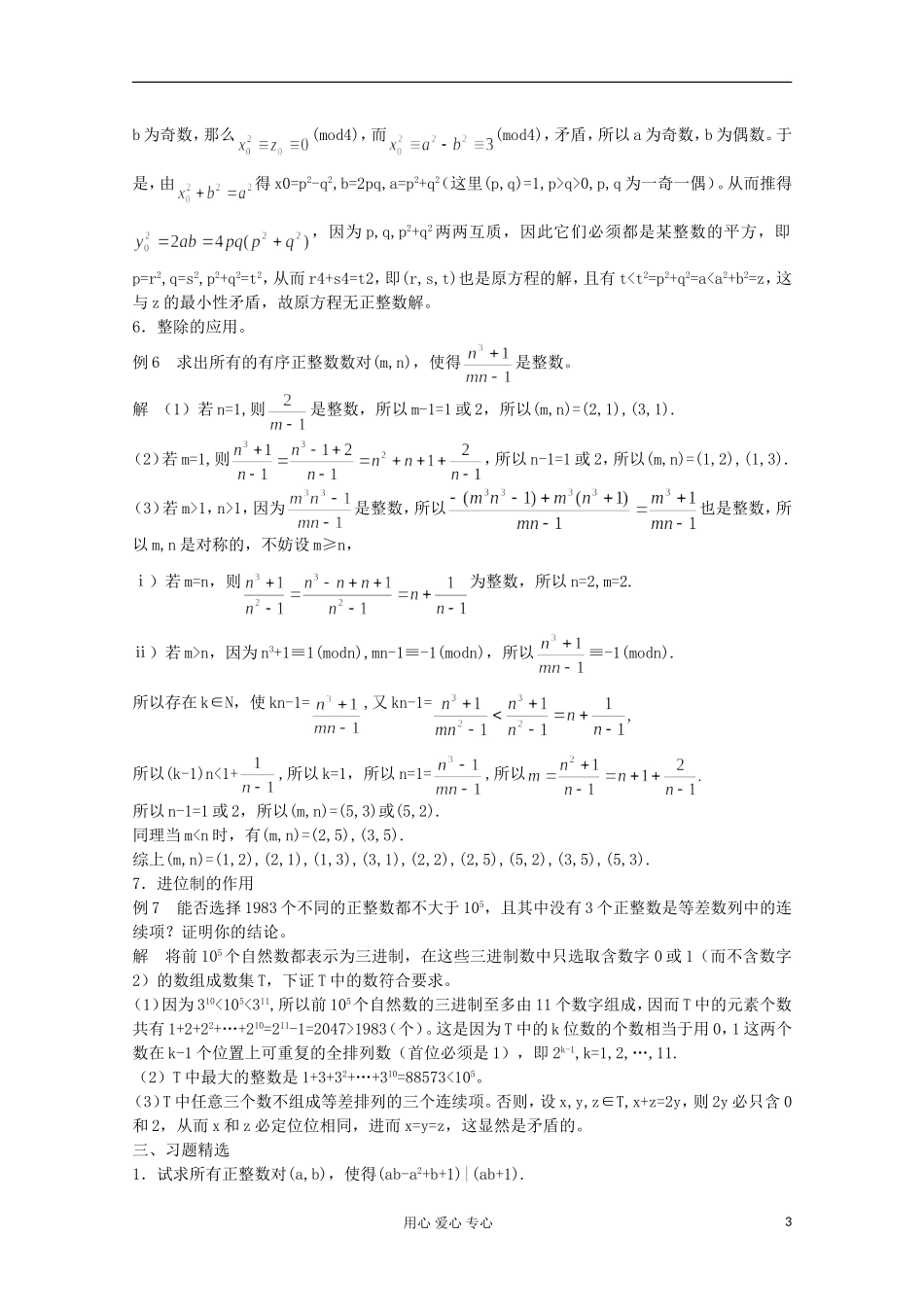 高中数学竞赛教材讲义 第十七章 整数问题_第3页