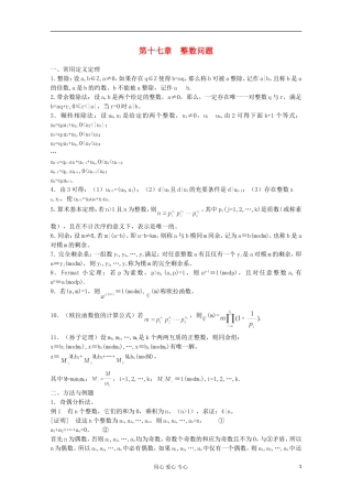 高中数学竞赛教材讲义 第十七章 整数问题