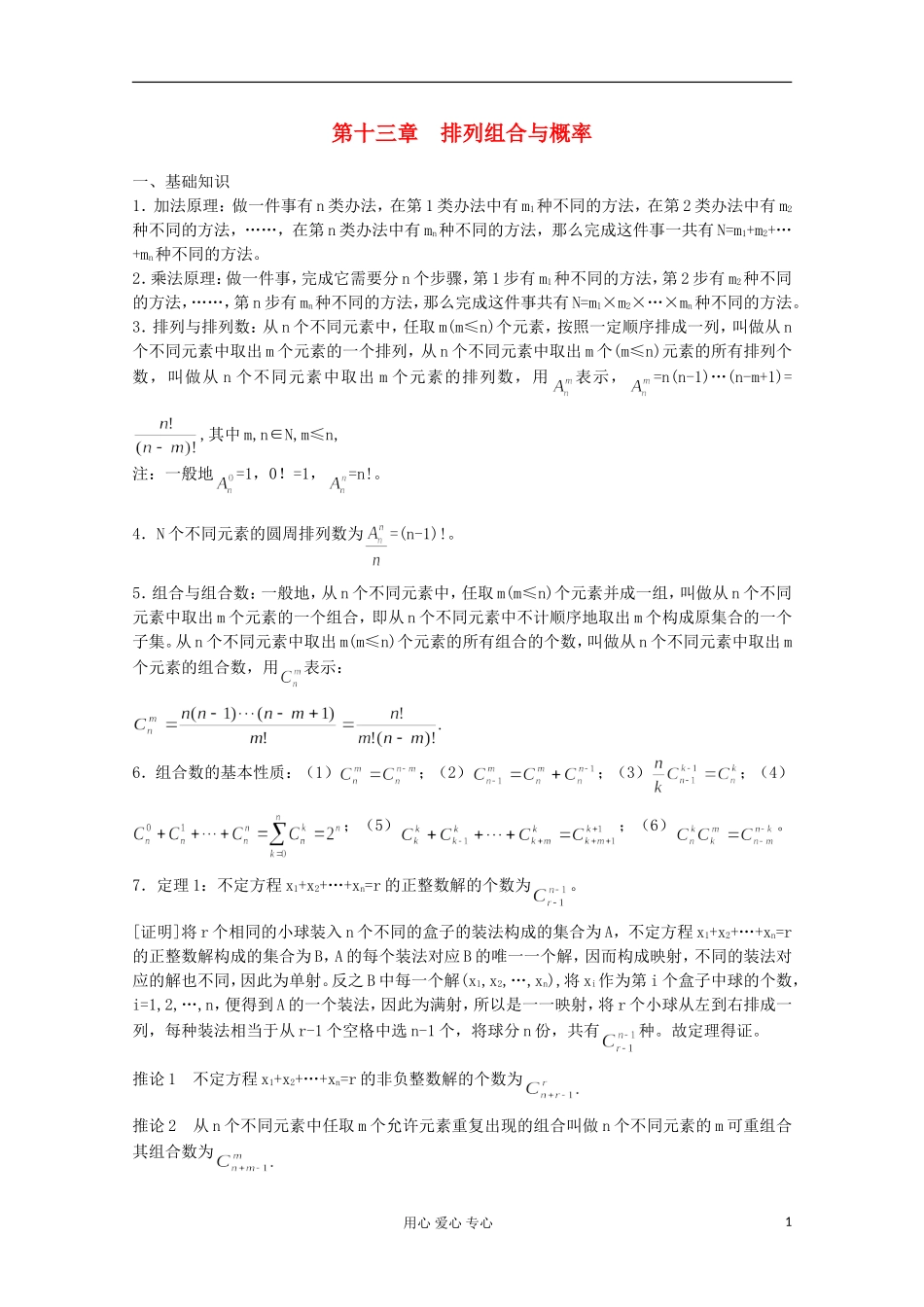 高中数学竞赛教材讲义 第十三章 排列组合与概率_第1页