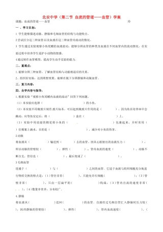 黑龙江省兰西县北安中学七年级生物 《血流的管道-血管》教案