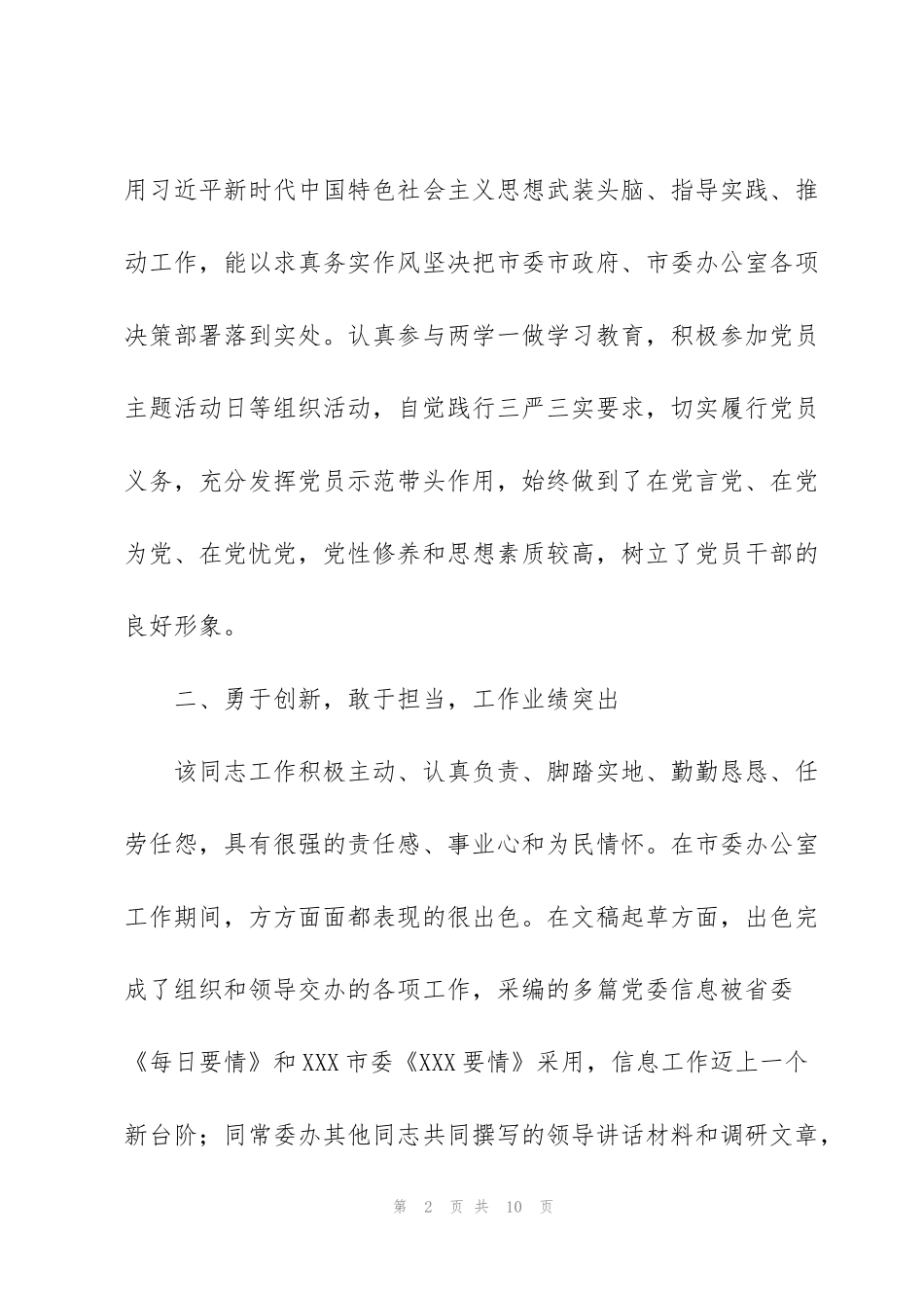 纪检干部现实表现材料2022_第2页