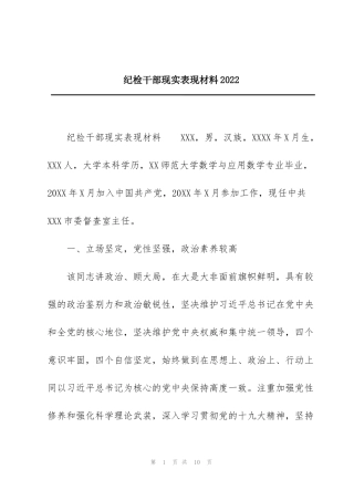 纪检干部现实表现材料2022