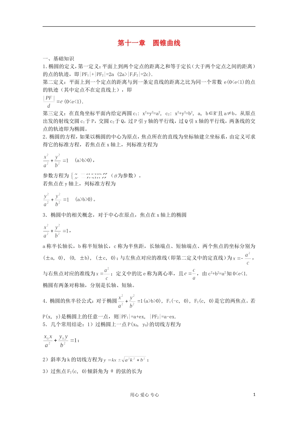 高中数学竞赛教材讲义 第十一章 圆锥曲线_第1页