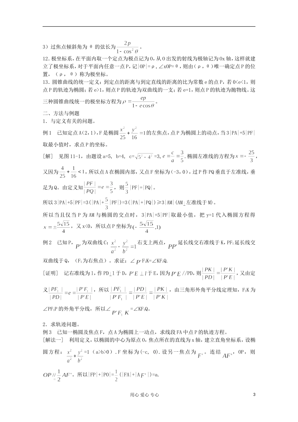 高中数学竞赛教材讲义 第十一章 圆锥曲线_第3页